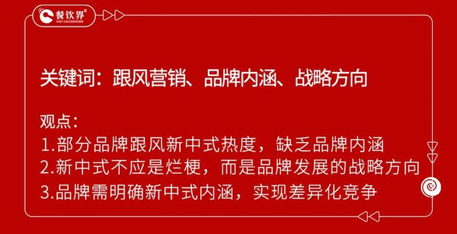 新中式餐饮大热是昙花一现还是战略新方向？(图4)